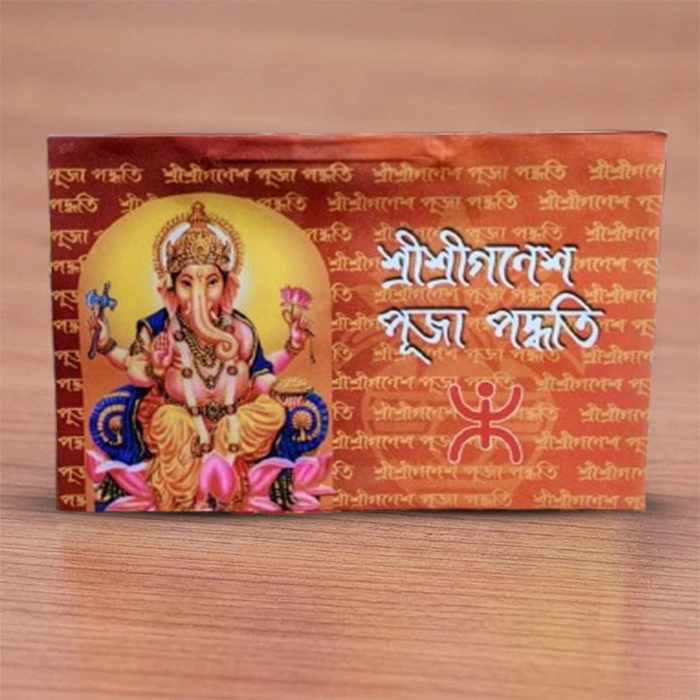 Sri Sri Ganesh Puja Paddhati | শ্রীশ্রীগণেশ পূজা পদ্ধতি