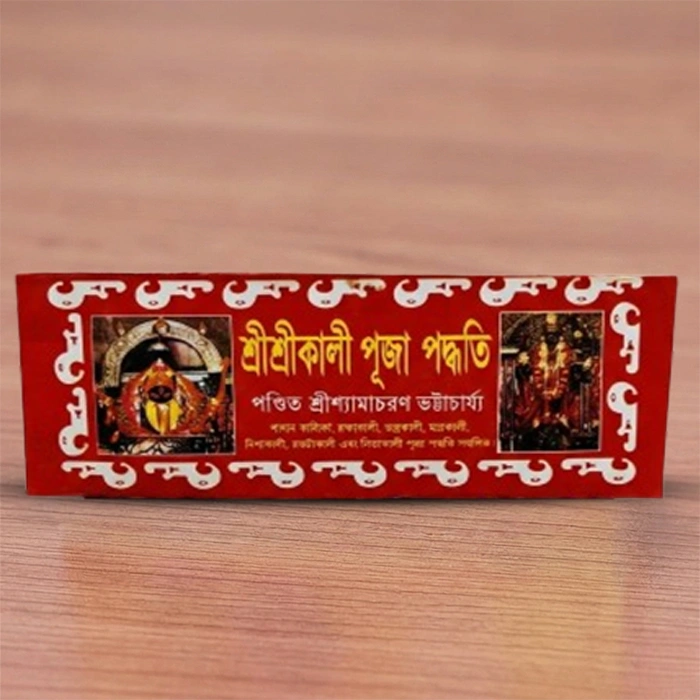 Shree Shree Kali Puja Paddhati | শ্রী শ্রী কালী পূজা পদ্ধতি