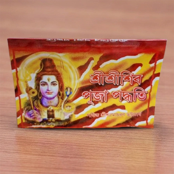 Sri Sri Shiv Puja Paddhati | শ্রী শ্রী শিব পূজা পদ্ধতি