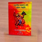 Mahavir Hanuman Er Archana Paddhati | মহাবীর হনুমান এর অর্চনা পদ্ধতি