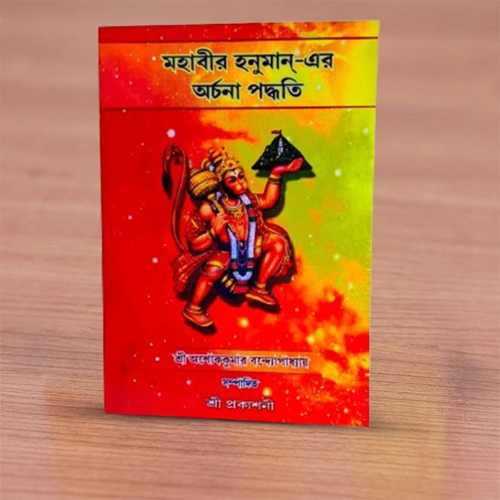 Mahavir Hanuman Er Archana Paddhati | মহাবীর হনুমান এর অর্চনা পদ্ধতি