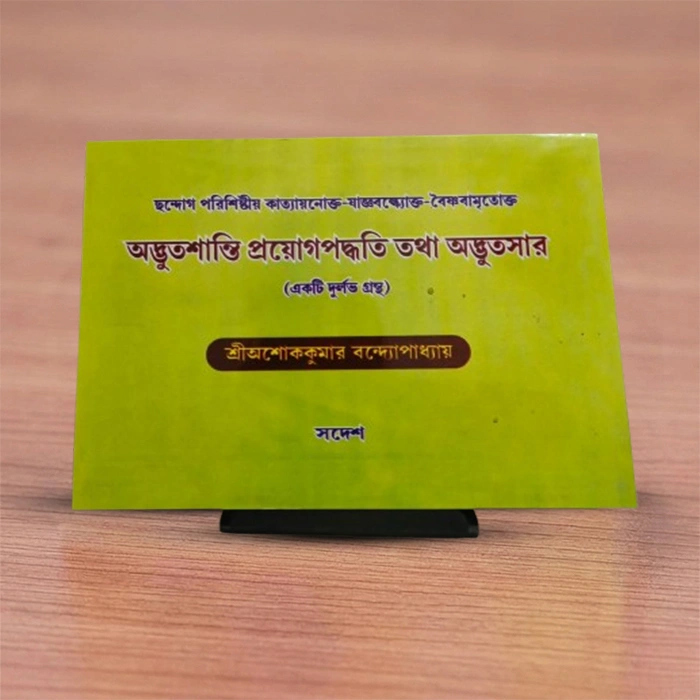Adbhut Shanti Prayog Paddhati Tatha Adbhut Sar | অদ্ভুতশান্তি প্রয়োগপদ্ধতি