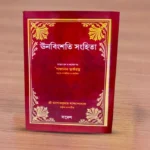 Unabingshati Samhita | ঊনবিংশতি সংহিতা