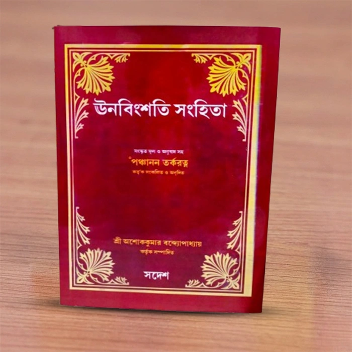 Unabingshati Samhita | ঊনবিংশতি সংহিতা