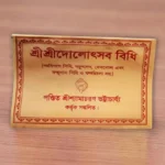Sri Sri Dolotsav Vidhi | শ্রীশ্রী দোলোৎসব বিধি