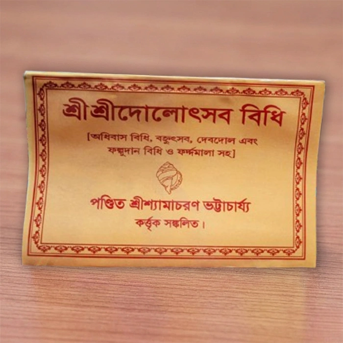 Sri Sri Dolotsav Vidhi | শ্রীশ্রী দোলোৎসব বিধি