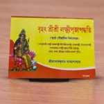 Brihat Sri Sri Lakshmi Puja Paddhati | বৃহৎ শ্রী শ্রী লক্ষ্মীপূজা পদ্ধতি