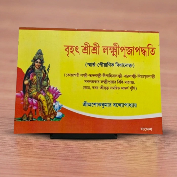 Brihat Sri Sri Lakshmi Puja Paddhati | বৃহৎ শ্রী শ্রী লক্ষ্মীপূজা পদ্ধতি