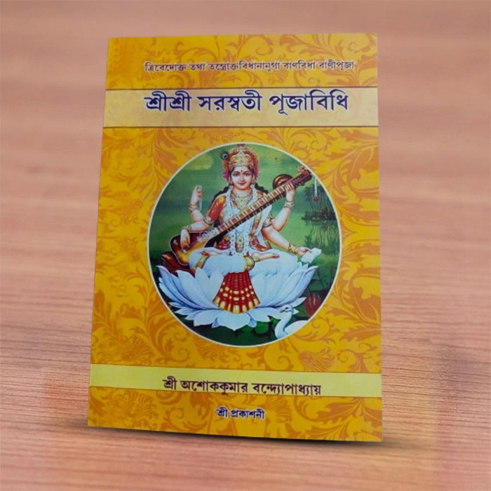 Sri Sri Saraswati Puja Bidhi | দেবী সরস্বতী পূজা বিধি