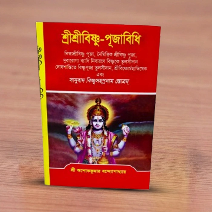 Sri Sri Vishnu Puja Vidhi | শ্রী শ্রী বিষ্ণু পূজা বিধি