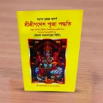 Sri Sri ganesh pooja padhatti/ শ্রী শ্রী গনেশ পুজা পদ্ধতি