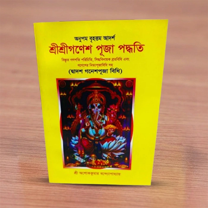 Sri Sri ganesh pooja padhatti/ শ্রী শ্রী গনেশ পুজা পদ্ধতি