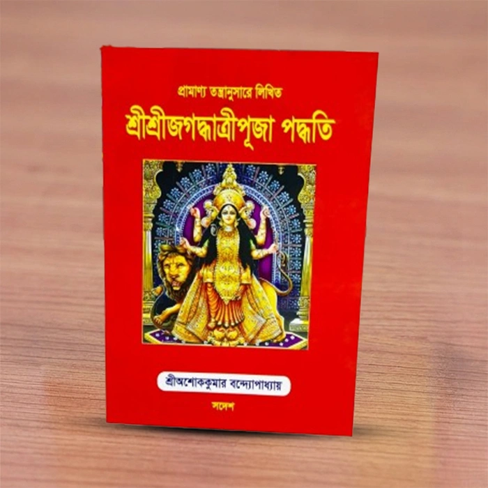 Sri Sri Jagaddhatri Puja Paddhati | শ্রী শ্রী জগদ্ধাত্রী পূজা পদ্ধতি