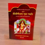 Adarsha Sri Sri Sitala Puja Paddhati | আদর্শ শ্রী শ্রী শীতলা পূজা পদ্ধতি