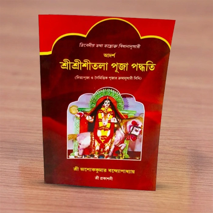 Adarsha Sri Sri Sitala Puja Paddhati | আদর্শ শ্রী শ্রী শীতলা পূজা পদ্ধতি