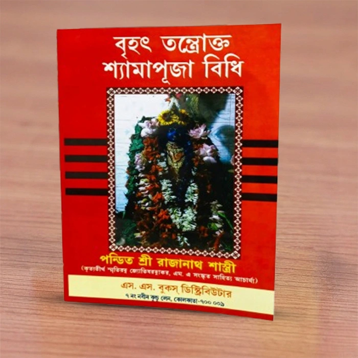 Brihat Tantrakto Shyamapuja Bidhi | বৃহৎ তন্ত্রোক্ত শ্যামাপূজা বিধি