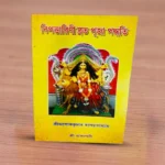 Bipadtarini Brata Puja Paddhati | বিপদারিনী ব্রত পূজা পদ্ধতি