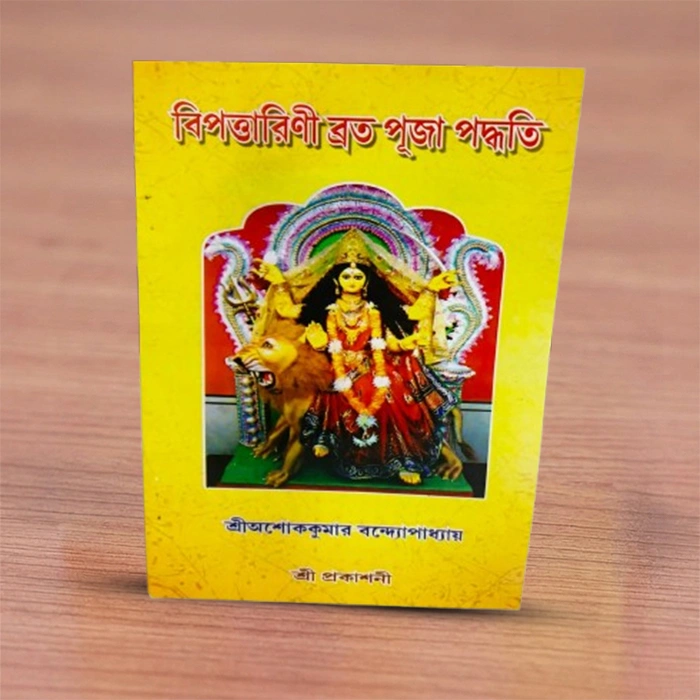 Bipadtarini Brata Puja Paddhati | বিপদারিনী ব্রত পূজা পদ্ধতি