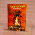 Tantrakta Puja Paddhyati | তন্ত্রোক্ত পূজাপদ্ধতি
