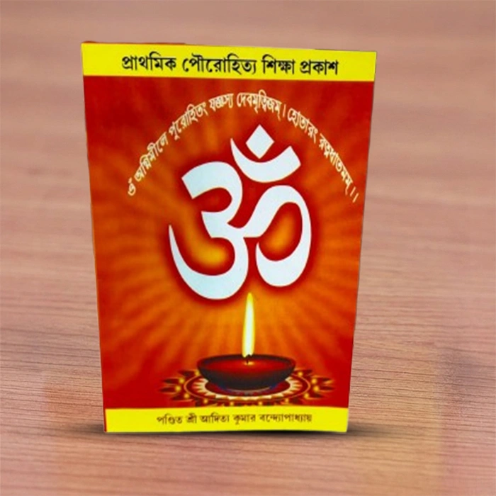 Prathamik Pourahitya Shiksha Prakash | প্রাথমিক পৌরহিত্য শিক্ষা প্রকাশ