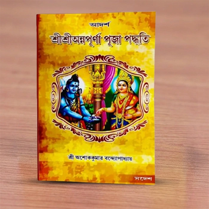 Sri Sri Annapurna Puja Paddhati | শ্রীশ্রী অন্নপূর্ণা পূজা পদ্ধতি