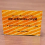 Raksha Kalikarchan Kaumudi | রক্ষা কালিকার্চ্চন কৌমুদী