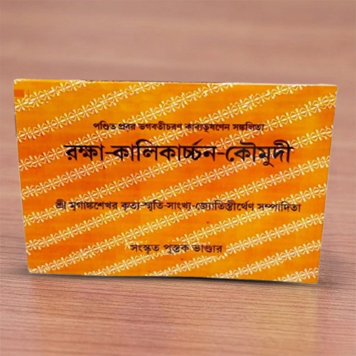 Raksha Kalikarchan Kaumudi | রক্ষা কালিকার্চ্চন কৌমুদী