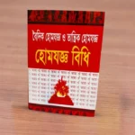 Homjoggo Bidhi (Baidik Homjoggo O Tantrik Homjoggo)