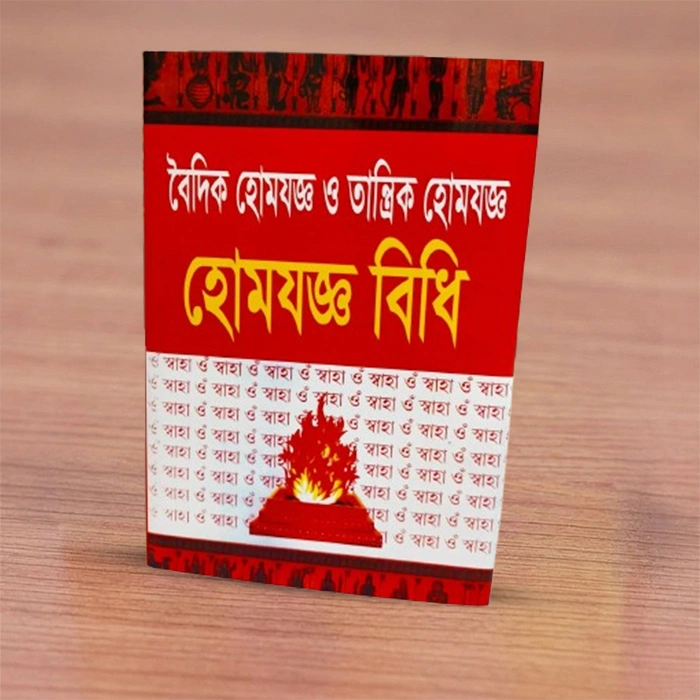 Homjoggo Bidhi (Baidik Homjoggo O Tantrik Homjoggo)