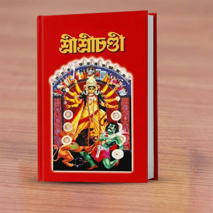 Sri Sri Chandi (Bengali) | শ্রীশ্রী চণ্ডী