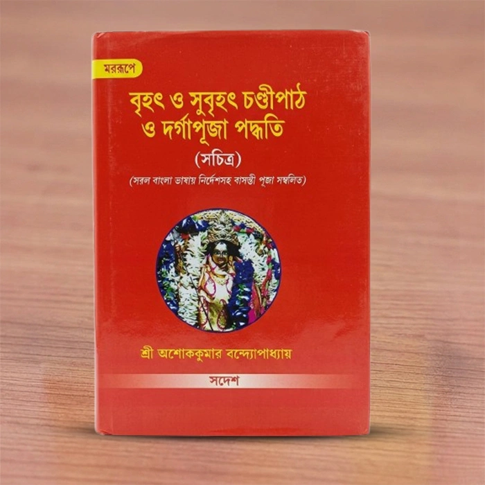 Brihanandikeshwar Puranakta Durga Puja Paddhati