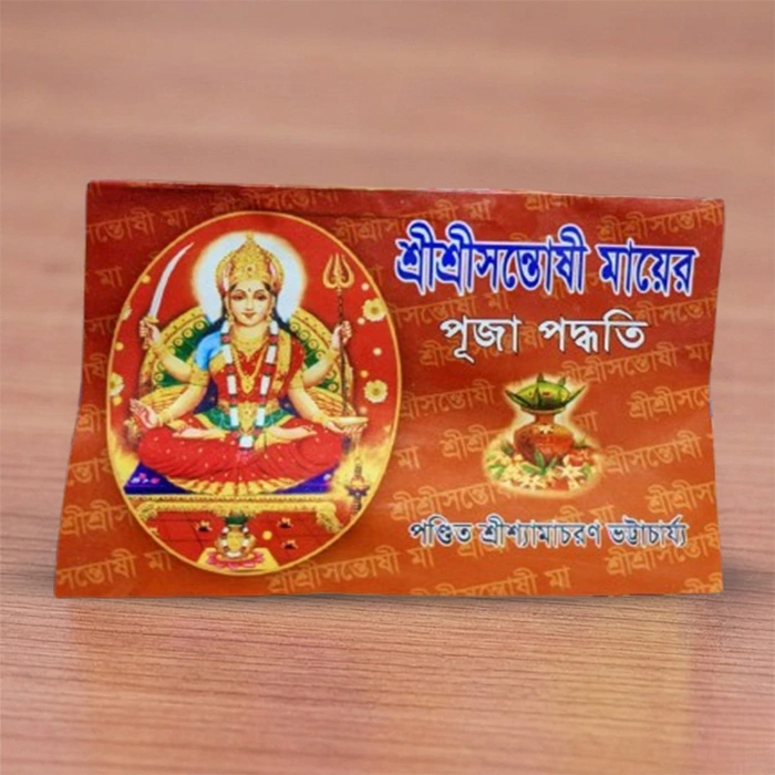 Sri Sri Santoshi Maa er Puja Paddhati | শ্রী শ্রী সন্তোষী মায়ের পূজা পদ্ধতি