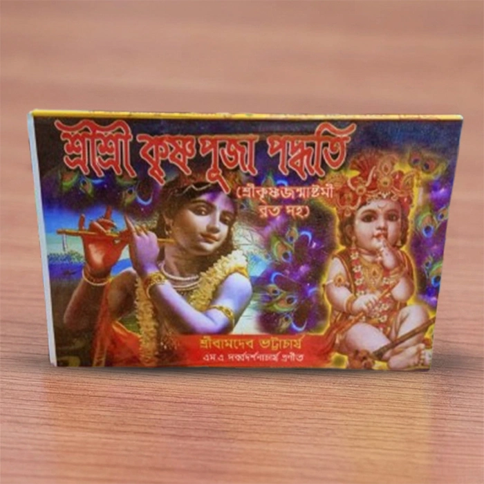 Sri Sri Krishna Puja Paddhati